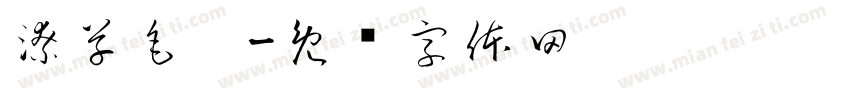 潦草毛笔字体转换