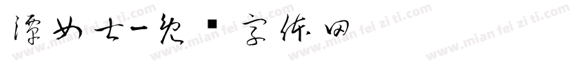 潭女士字体转换