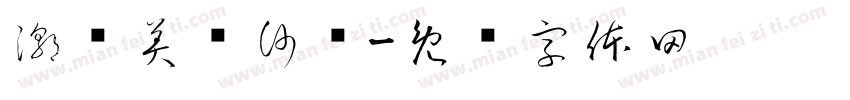 潮丝美发沙龙字体转换