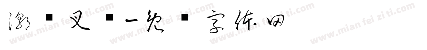 潮兴叉车字体转换
