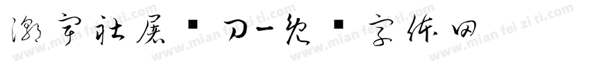 潮宇社屠龙刀字体转换