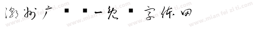 潮州广济桥字体转换