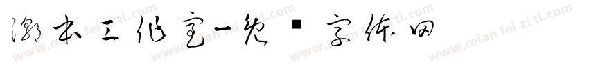 潮本工作室字体转换