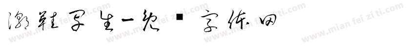 潮鞋写生字体转换