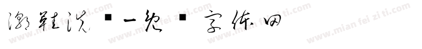潮鞋洗护字体转换