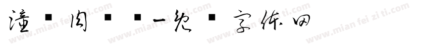 潼关肉夹馍字体转换