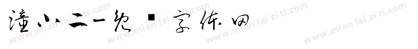 潼小二字体转换