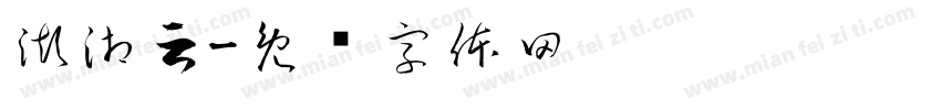 澎湘云字体转换