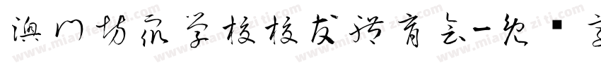 澳門坊眾學校校友體育會字体转换