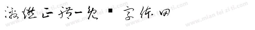 激燃正體字体转换