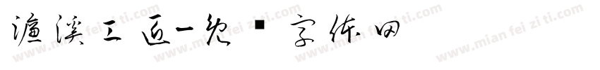 濂溪工匠字体转换