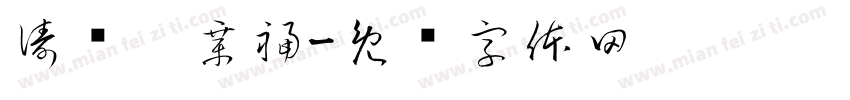 濤烩，章福字体转换