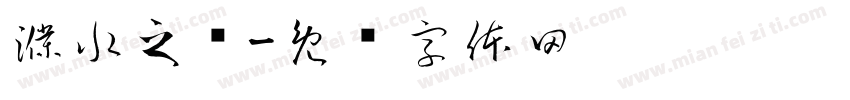 濮水之乡字体转换
