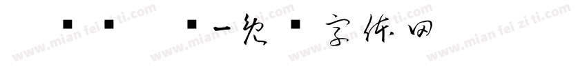 瀀烴獿盬艩字体转换