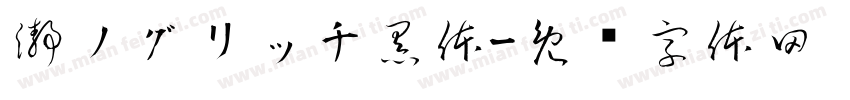 瀞ノグリッチ黒体字体转换