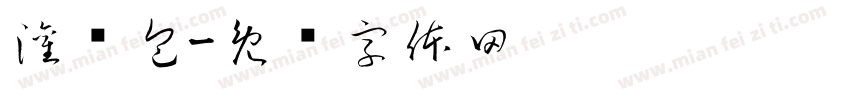 灌汤包字体转换