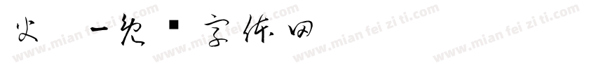 火囡字体转换