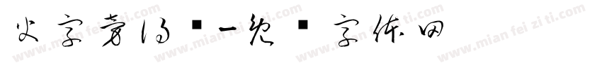 火字旁得焕字体转换