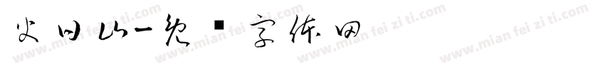 火日山字体转换