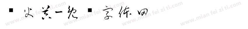 灭火器字体转换