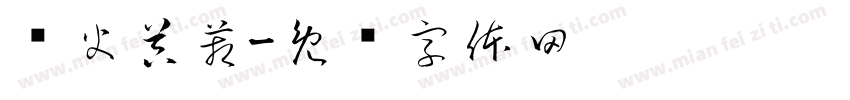 灭火器箱字体转换