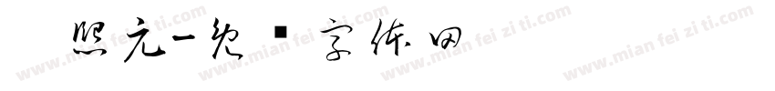 灵熙元字体转换