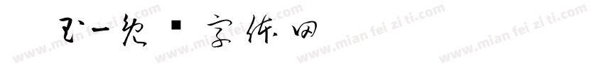灵玉字体转换