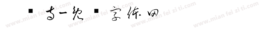 灵隐寺字体转换