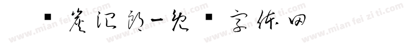 灶门炭治郎字体转换