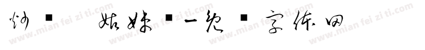 炒烧烤姑妹妈字体转换