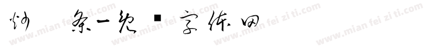 炒粿条字体转换
