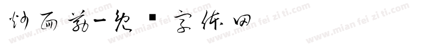 炒面筋字体转换
