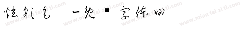 炫彩毛笔字体转换