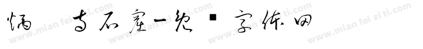 炳灵寺石窟字体转换