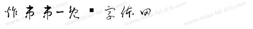 炸串串字体转换