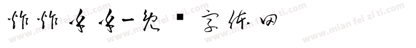 炸炸乎乎字体转换