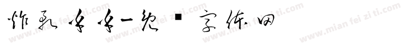 炸軋乎乎字体转换