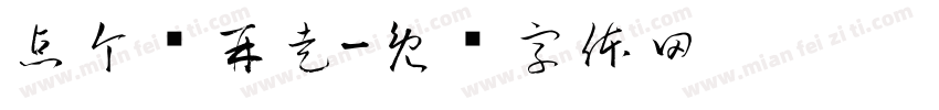点个赞再走字体转换