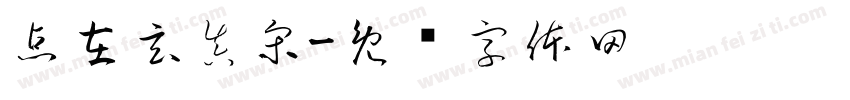 点在玄真宋字体转换