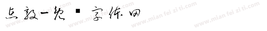 点敦字体转换