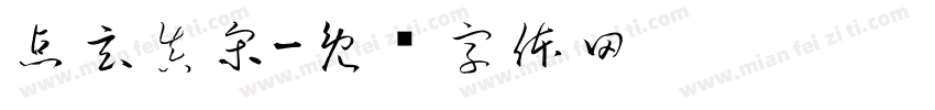点玄真宋字体转换