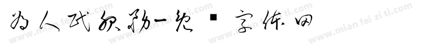 為人民服務字体转换