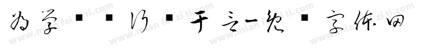 為学为师行胜于言字体转换