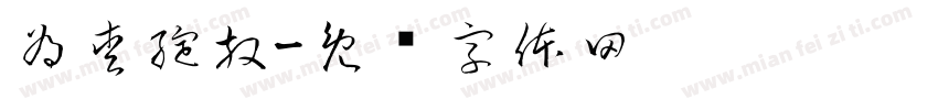 為愛綻放字体转换