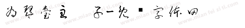 為琴臺主桌子字体转换
