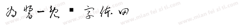 為醬字体转换