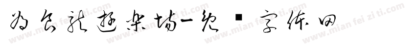 為食龍遊樂場字体转换