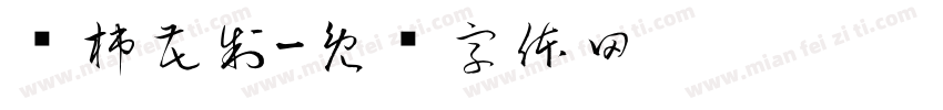 烂柿花制字体转换