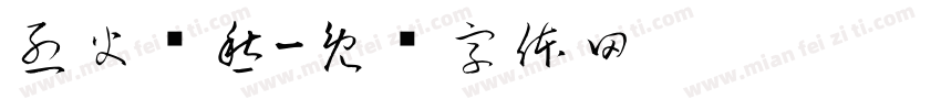 烈火浇愁字体转换