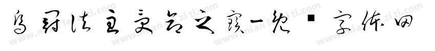 烏冠法主受命之寶字体转换